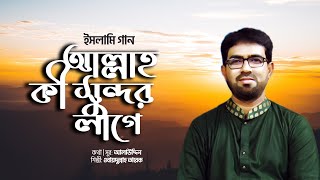 আল্লাহ কী সুন্দর লাগে | Allah Ki Sundor Lage  | Obydullah Tarek | Bangla Islamic Song