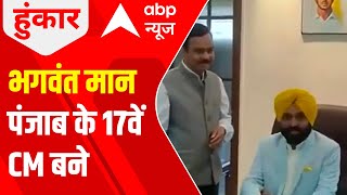 Bhagwant Mann takes oath as 17th Chief Minister of Punjab | ABP News