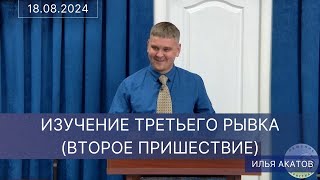 2024.08.18 «ИЗУЧЕНИЕ ТРЕТЬЕГО РЫВКА (ВТОРОЕ ПРИШЕСТВИЕ)» – Илья Акатов