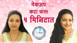 5 Minute Makeup Challenge | मेकअप करा फक्त ५ मिनिटात | Makeup Secrets | DIY Makeup