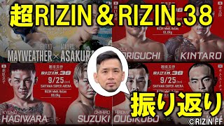 超RIZIN＆RIZIN.38 感想と振り返り