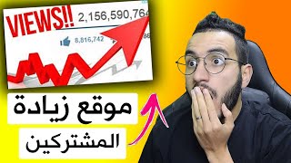 موقع زيادة مشتركين اليوتيوب و مشاهدات و اللايكات بدون مقابل | الوصول الى 1000 مشترك بسرعة البرق