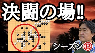 中央激戦!!【超早碁シーズンー13ー3】