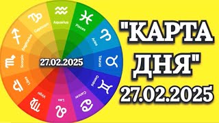 «КАРТА ДНЯ» на 27.02.2025 (карты Таро)!!!