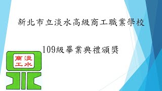 TSVS 淡水商工 109級畢業典禮頒獎