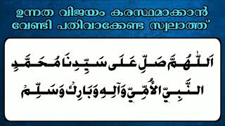 ഉന്നത വിജയം കരസ്ഥമാക്കാൻ വേണ്ടി പതിവാക്കേണ്ട സ്വലാത്ത്