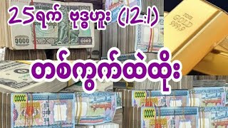 2d ရွှေပါးစပ် 25ရက် ဗုဒ္ဓဟူးနေ့ (12:1) တစ်ကွက်ထဲ အောမယ်ဟေ့ လာထား