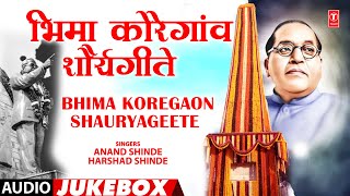 भिमा कोरेगांव शौर्यगीते | Bhima Koregaon Shauryageet | Bhimgeete | Krantikari Bhimgeete | Bhim Songs