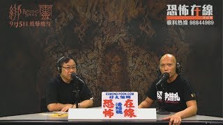 台北H字頭詭異酒店房同師傅鬥法  [嘉賓：袁偉雄師傅] 第2832集 2019-09-10