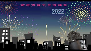 2022高原声音元旦诗诵会