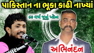 અભિનંદન ની વાત | પાકિસ્તાન મા જઈ ને બહારાટી બોલાવી દીધી | Rajbha Gadhvi