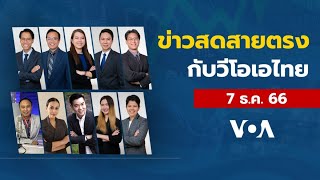 ข่าวสดสายตรงจากวีโอเอ ไทย พฤหัสบดี 7 ธันวาคม 2566