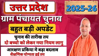 UP Panchayat Chunav 2025 New Date  | UP pradhani chunav kab होगा |Latest Update Panchyat chunav 2025