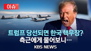 [이슈] 트럼프 당선되면 주한미군 철수? 한국 핵무장?...측근에게 물어보니/2024년 5월 17일(금)/KBS