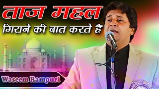 ताज महल गिराने की बात करते हैं | Waseem Rampuri | All India Mushaira | Gajpatipur, Maholi | Sitapur