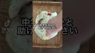 中学生 助けて ヤバい 料理 美味しそう 娘 ブロック お返し 鶏肉 フォートナイト