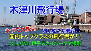 【木津川飛行場】かつて大阪に国内トップクラスの飛行場が！！