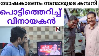 സുരേഷ്‌കുമാര്‍ സ്വന്തം കുടുംബക്കാരോട് പോയി പറഞ്ഞാമതി; വിനായകന്റെ പിന്നില്‍ |vinayakan |g sureshkumar