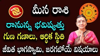 రానున్న భవిష్యత్తు మీన రాశి గుణ గణాలు, ఆర్ధిక స్థితి, జీవిత భాగస్వామి, జరగబోయే విషయాలు | Pooja Tv