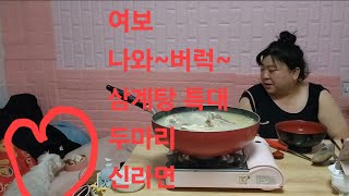 복부인  여보 나와~버럭~ 삼계탕 혼자 특대 두마리 신라면 먹방 mukbang