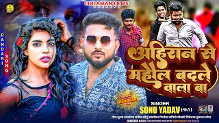 माहौल बदले वाला बा | #viral_song | mahol badle wala ba | #bhojpuri song new