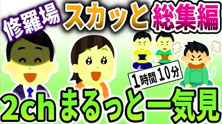 【2chスカッと総集編】修羅場総集編！スカッとできる動画6選まとめ！【作業用】【ゆっくり解説】