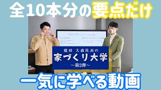 【大森社長の家づくり大学】第二弾を一気見！要点だけをまとめました！（岡山　工務店　建房）