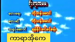 ရိုးရာကမမ #@ကာရာအိုကေ ဆို-ကိုသန်းမောင် #karaoke