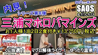 三浦マホロバマインズで1泊、インタビューでイットに出演！必見マグロ解体ライヴ！