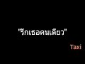 รักเธอคนเดียว taxi