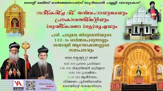 ദേവാലയ ശുദ്ധീകരണ ശുശ്രൂഷ| വി.മുന്നിന്മേൽ കുർബ്ബാന|സെന്റ് മേരീസ് ഓർത്തഡോക്‌സ് സുറിയാനി പള്ളി വടവുകോട്