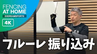 [4K] フェンシング - フルーレ振り込み (江村 宏二) - FENCING AT HOME