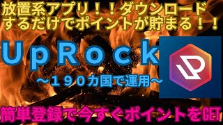 ～１９０カ国で運用～放置系アプリ！！ダウンロードするだけでポイントがザクザク貯まる！！ＵｐＲｏｃｋ　簡単登録で今すぐポイントをGET