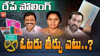 రేపే దుబ్బాక పోలింగ్| What Is Voter Judgment On Dubbaka By Elections?| Dubbaka Election 2020 |YOYOTV