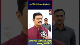 BJP MP CM Ramesh About YS Jagan | జగన్ కి నేను అంటే భయం | AP Elections2024 | RTV