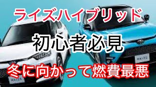 ライズハイブリッド  初心者必見  冬に向かって燃費最悪