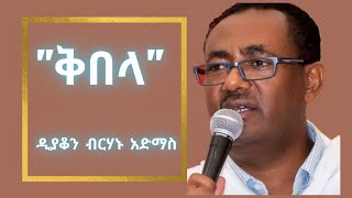 ቅበላ        ዲያቆን ብርሃኑ አድማስ