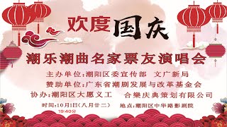 2018年10月1日 “欢度国庆”潮乐潮曲名家票友演唱会 ( 潮剧 唱段 Teochew Opera อุปรากรจีนแต้จิ๋ว งิ้ว)