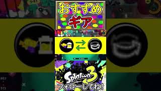 スプラローラーのおすすめギアはこれ！【スプラトゥーン3】#shorts #スプラトゥーン3 #スプラトゥーン