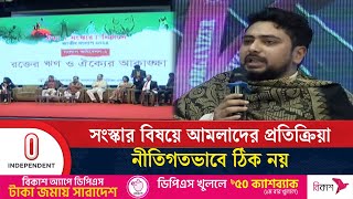 সংস্কার বিষয়ে আমলাদের প্রতিক্রিয়া বিশৃঙ্খলা সৃষ্টি করছে | Nahid Islam | Independent TV