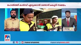 ഹോട്ടല്‍ ജീവനക്കാര്‍ക്ക് ഹെല്‍ത്ത് കാര്‍ഡ്; 2 ആഴ്ച സാവകാശം|Health Card