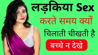 लड़किया सेक्स करते समय क्यों चिलाती है! ladkiya sex ke samay kyo chilati h.