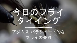 [fly tying adams parachute]今日のフライ　アダムス パラシュート的なフライの失敗