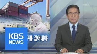 [뉴스해설] ‘경제성장’ 먹구름 걷어내야