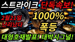 [스트라이크 코인전망] 스트라이크 단독속보! 2월21일 난리났다! 1000% 폭등! 대형호재발표! 대박시그널 포착! #스트라이크 #스트라이크 코인 #스트라이크코인전망