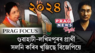 BJP to change candidates of Guwahati and Lakhimpur for 2024 election