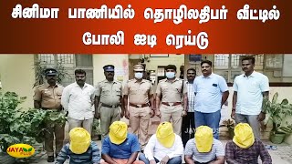 சினிமா பாணியில் தொழிலதிபர் வீட்டில் போலி ஐடி ரெய்டு | Vellore | Fake IT Raid