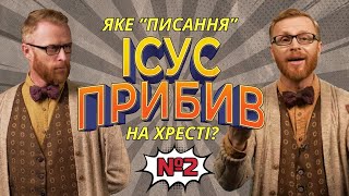 Біблія? Ясно-пАнятно! #2 Які \