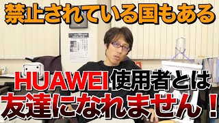 Huawei（ファーウェイ）使ってる人とは友達になれない！