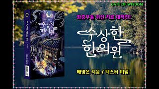 [북 리뷰]  장편소설 '수상한 한의원'을 소개합니다.